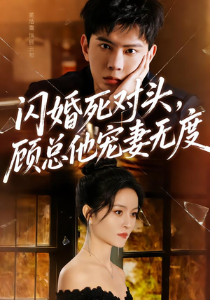 闪婚死对头，顾总他宠妻无度（90集）每天分享好看短剧