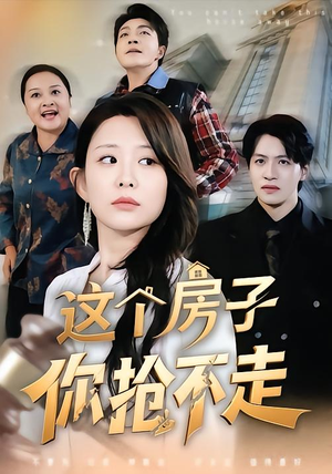 这个房子你抢不走(75集) 这个房子你抢不走(75集)好看的短剧分享给大家