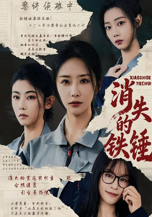 消失的铁锤（55集）重生短剧热门短剧推荐