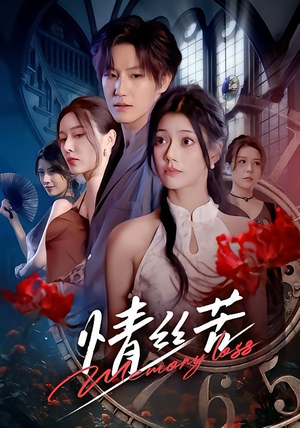 情丝苦（75集）短剧太好看了女主霸气