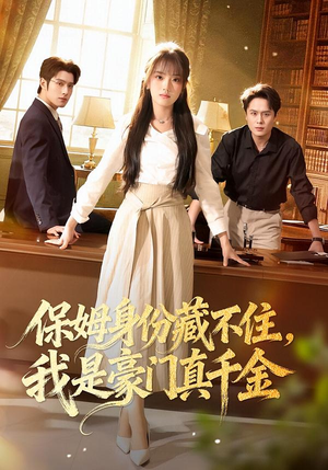 保姆身份藏不住，我是豪门真千金（66集）短剧完结全集限免刷