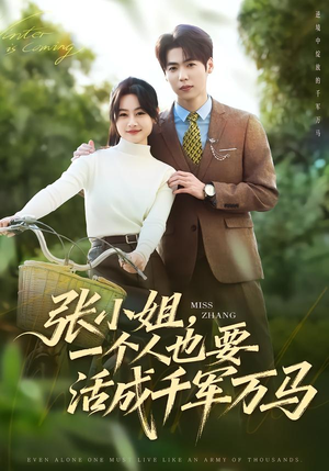 张小姐，一个人也要活成千军万马（60集）热门小说改编短剧