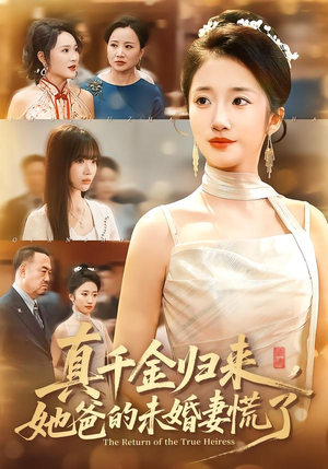 真千金归来，她爸的未婚妻慌了（78集）古装短剧热门推荐