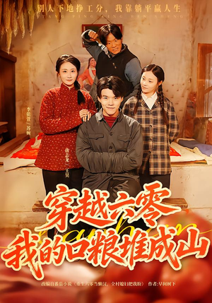 穿越六零，我的口粮堆成山（77集）又一部超火短剧抢先看