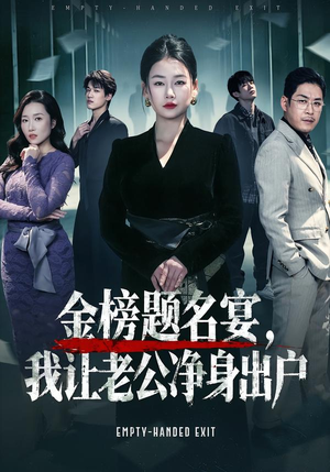 金榜题名宴，我让老公净身出户（45集）热门情感家庭短剧