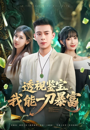 透视鉴宝，我能一刀暴富（80集）精彩短剧每天更新