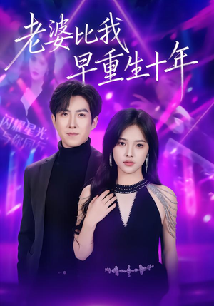 老婆比我早重生十年（80集）短剧全集高清完整版