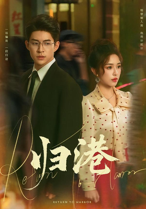 归港(63集) 归港(63集)短剧男演员排行榜