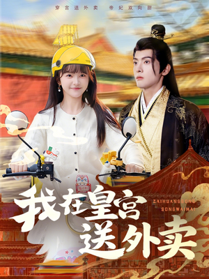 我在皇宫送外卖(79集) 我在皇宫送外卖(79集)短剧追到爽越看越好看