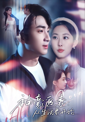 神豪追妻:从生活费开始(80集) 神豪追妻:从生活费开始(80集)短剧经典全集任你选