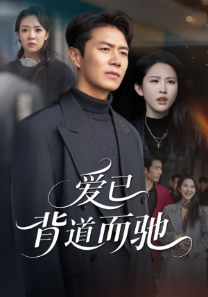 爱已背道而驰(70集) 爱已背道而驰(70集)短剧全集畅看无门槛
