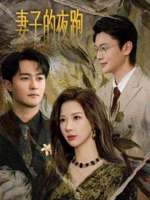 妻子的夜跑(43集) 妻子的夜跑(43集)新剧来袭热门短剧推荐