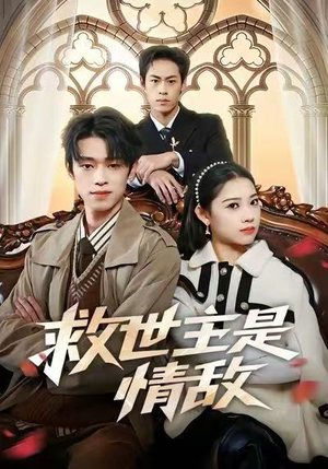 救世主是情敌(72集) 救世主是情敌(72集)全集短剧大结局抢先看