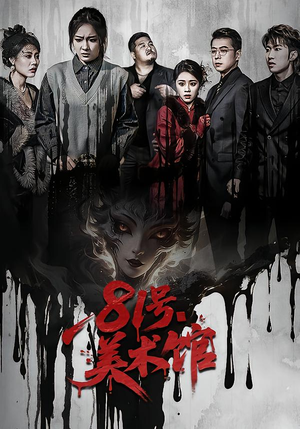 81号美术馆（70集）最新火爆短剧来袭