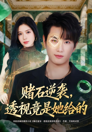 赌石逆袭,透视竟是她给的(77集) 赌石逆袭,透视竟是她给的(77集)好看的短剧追到爽