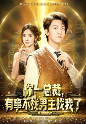 你一总裁,有事不找男主找我了(80集) 你一总裁,有事不找男主找我了(80集)短剧全集大结局完整版