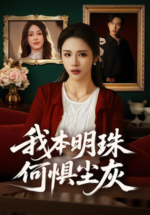 我本明珠何惧尘灰（55集）热播短剧持续更新