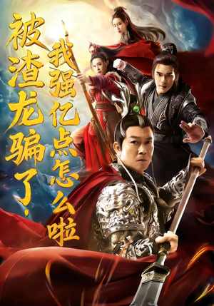 被渣龙骗了,我强亿点怎么啦(48集) 被渣龙骗了,我强亿点怎么啦(48集)热门免费短剧推荐