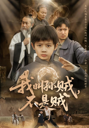 我叫孙贼，不是贼（80集）悟空游览器免费看短剧