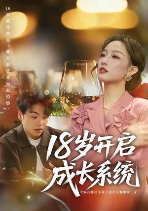 18岁开启成长系统(80集) 18岁开启成长系统(80集)每天更新热门短剧
