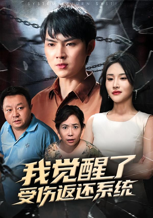 我觉醒了受伤返还系统(60集) 我觉醒了受伤返还系统(60集)又一部超火短剧抢先看