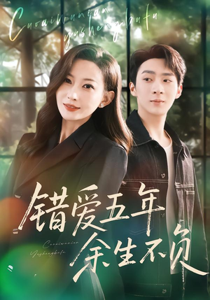 错爱五年,余生不负(60集) 错爱五年,余生不负(60集)每天更新精彩短剧