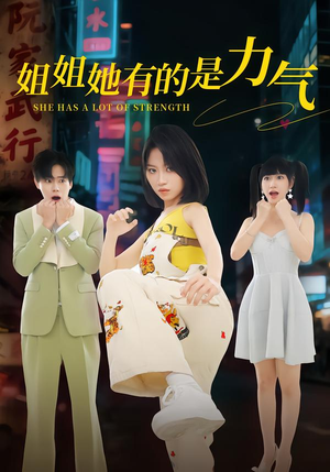 姐姐她有的是力气（82集）红果短剧大结局抢先看