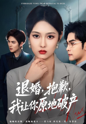 退婚，抱歉，我让你原地破产（80集）万里归乡短剧精彩剧情