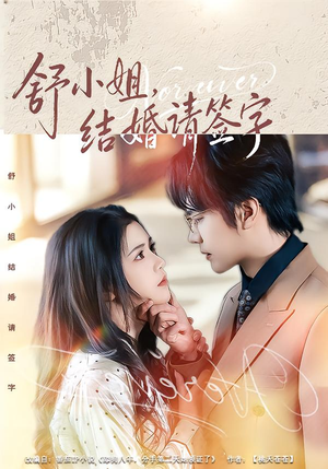 舒小姐，结婚请签字（61集）重生短剧热门短剧推荐