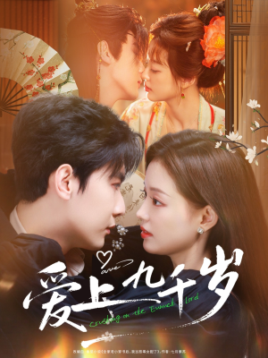 爱上九千岁（73集）短剧终篇全集限免看