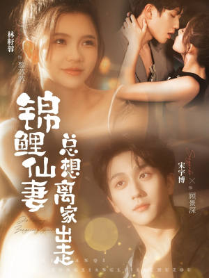 锦鲤仙妻总想离家出走(64集) 锦鲤仙妻总想离家出走(64集)短剧终篇全集限免看