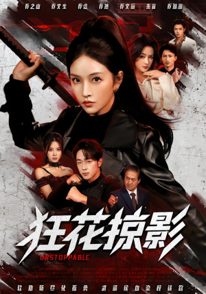 狂花掠影（53集）不睡觉也要看完的短剧