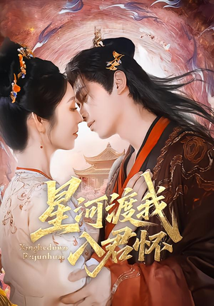 星河渡我入君怀（68集）热门短剧推荐分享