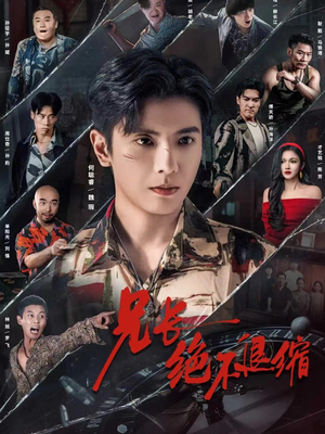 兄长绝不退缩（61集）全网最火爆的短剧