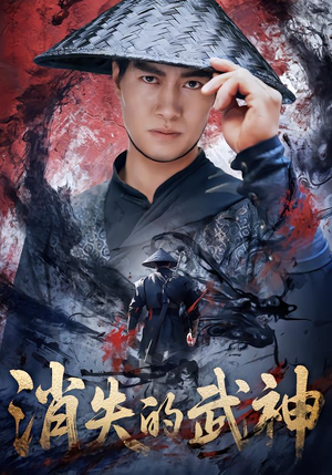 消失的武神（60集）短剧追到爽大结局来了