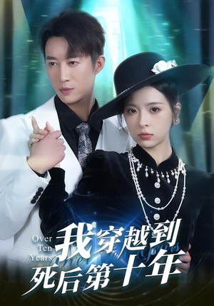 我穿越到死后第十年(49集) 我穿越到死后第十年(49集)好看短剧每天更新