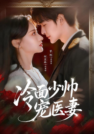 冷面少帅宠医妻（65集）短剧全集特惠限时看