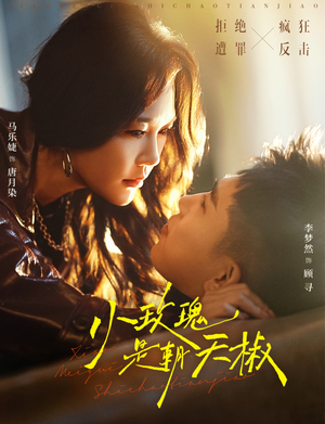 小玫瑰是朝天椒(89集) 小玫瑰是朝天椒(89集)超火爆短剧抢先看