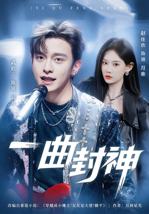 一曲封神(80集) 一曲封神(80集)短剧全季限免大放送