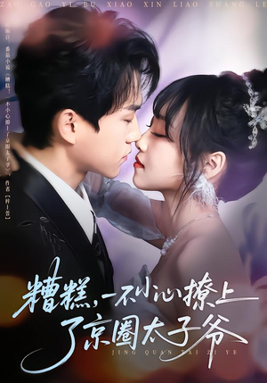 糟糕,一不小心撩上了京圈太子爷(65集) 糟糕,一不小心撩上了京圈太子爷(65集)短剧点击左下角看全集