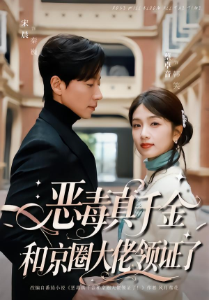 恶毒真千金和京圈大佬领证了（77集）这个短剧太好看了