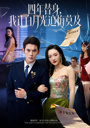 莫及四年替身,我让白月光追悔莫及(80集) 莫及四年替身,我让白月光追悔莫及(80集)最新热播短剧推荐
