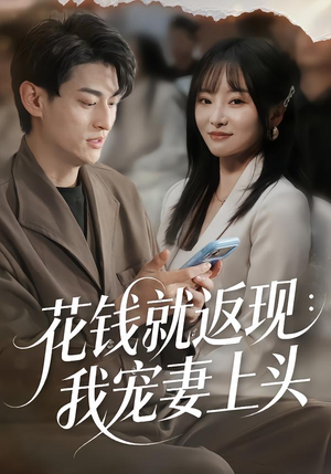 花钱就返现：我宠妻上头（80集）精彩古装短剧推荐