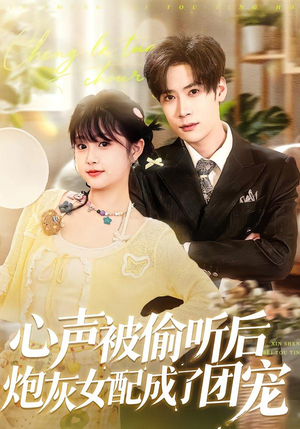 心声被偷听后炮灰女配成了团宠（87集）这个短剧太精彩了