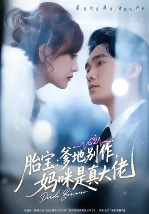 胎宝：爹地别作，妈咪是真大佬（60集）越看越精彩的短剧