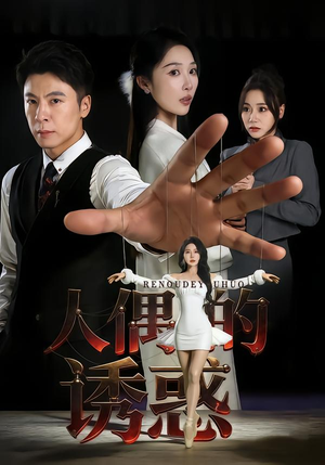 人偶的诱惑（73集）短剧解说推荐好剧