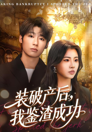 装破产后,我鉴渣成功(61集) 装破产后,我鉴渣成功(61集)每晚准时更新分享