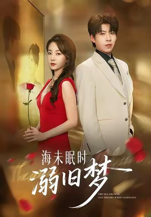 海未眠时溺旧梦(80集) 海未眠时溺旧梦(80集)热门短剧推荐分享