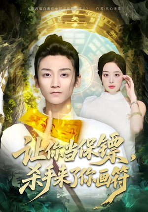 让你当保镖，杀手来了你画符（78集）推荐短剧一口气要看完