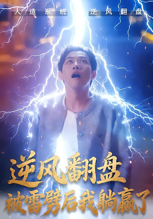 逆风翻盘被雷劈后我躺赢了（47集）每天更新热门短剧